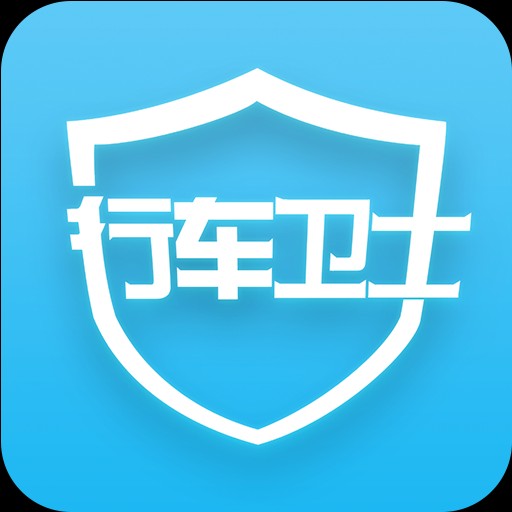 行車衛士是什么。有和功能，收費標準有哪些