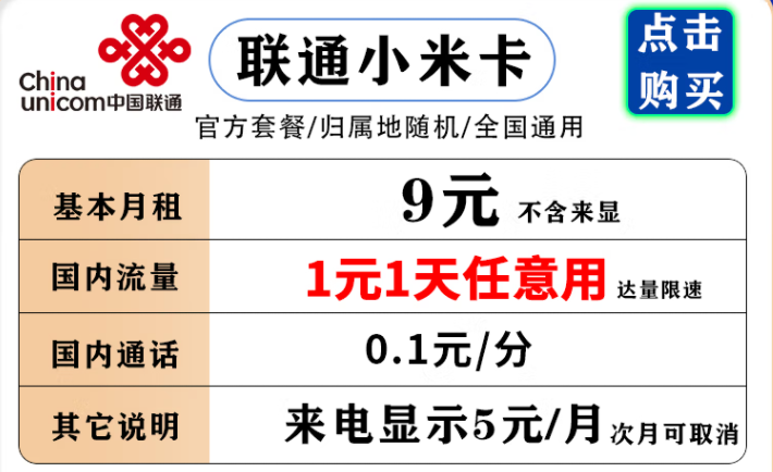 聯(lián)通小米卡 9元月租流量1元1天，不用不花流量錢