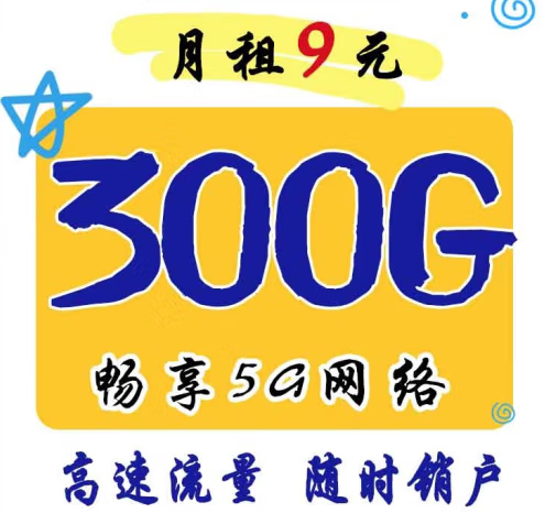 官方正品 月租9元300G暢享5G網(wǎng)絡(luò) 移動(dòng)風(fēng)聲卡 高速流量 可隨時(shí)銷(xiāo)戶 主流APP暢快玩
