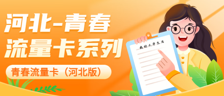 中國(guó)聯(lián)通 河北專用流量卡校園卡 超大流量低資費(fèi) 移動(dòng)地青卡-39元280G通用流量-開(kāi)卡預(yù)存100