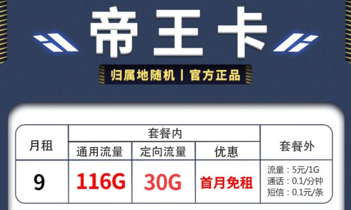 電信帝王卡、天星卡套餐推薦詳情 月租僅需9元享超多流量首月免費用
