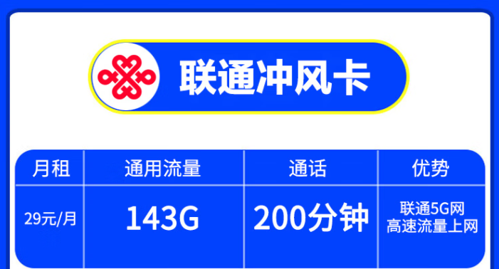 中國聯(lián)通5G手機卡高速上網(wǎng)打游戲不卡頓 沖風卡29/月=143G通用流量+200分鐘