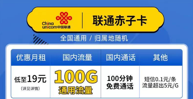 聯通赤子卡、精英卡套餐介紹 最低19元月租包100G通用+100分鐘語音全國可以手機卡
