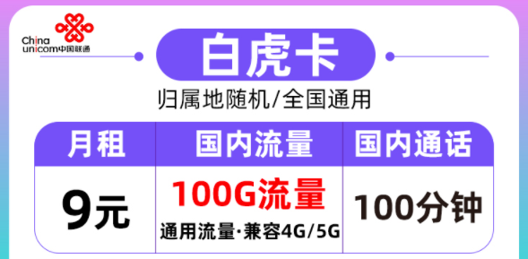 聯(lián)通的流量卡好用嗎？聯(lián)通白虎卡月租9元=100G通用流量+100分鐘語音|全國通用