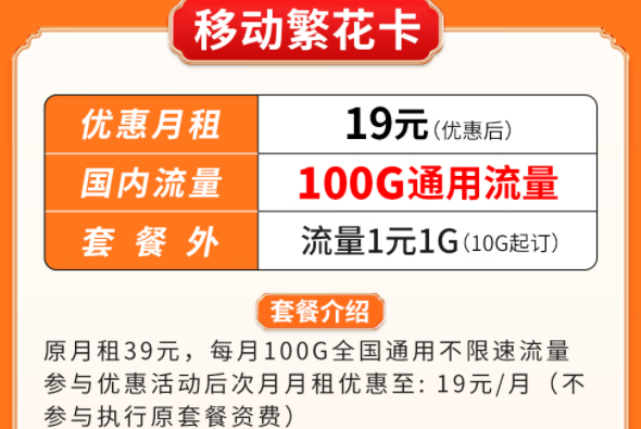 超優惠移動流量卡套餐推薦|移動繁花卡、百花卡|100G、200G通用流量可接打電話