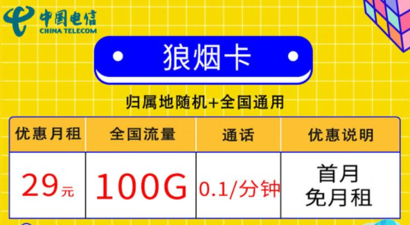 線上的流量卡套餐都有哪些小特點(diǎn)？電信狼煙卡、星斗卡套餐介紹