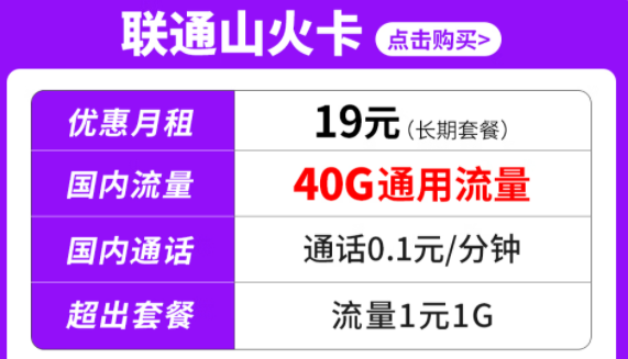 純通用流量套餐|聯通山火卡、水火卡、雷火卡|長期套餐無合約可停機保號