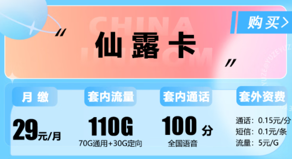 聯(lián)通仙露卡29元110G流量+100分語(yǔ)音|春意卡29元100G純通用|春風(fēng)卡59元200G純通用|聯(lián)通流量卡推薦