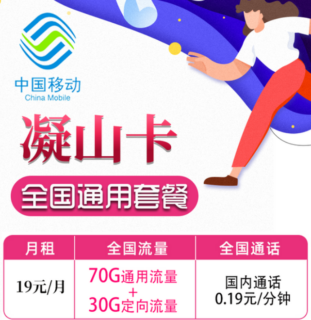 19元移動月租卡套餐好不好？移動凝山卡、旋風卡|19元100G+首月免費
