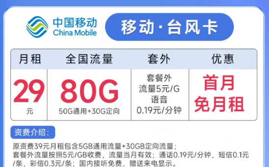 線上流量卡的名字是怎么來的？移動(dòng)臺風(fēng)卡29元月租80G流量+親情號