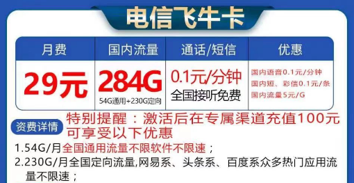 電信飛?？ù罅髁刻撞?9元284G流量|長(zhǎng)期卡電信飛?？?9元130G流量+首免