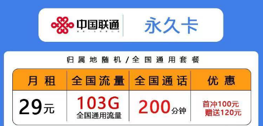 聯(lián)通低月租超多通用流量卡|29元103G永久卡、青風卡|39元203G青雨卡