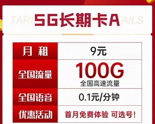 9元電信長期流量卡套餐|長期A卡、B卡、C卡|9元月租包含100G及以上流量+首月免費使用