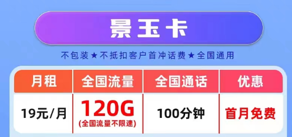 官方營業廳APP可查的真實聯通流量卡套餐|景玉卡、景春卡、景童卡|真實月租，超級優惠