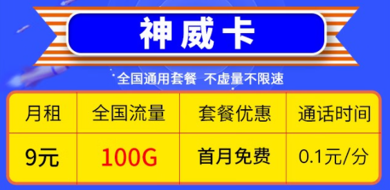 2023年有哪些高性價比的電信流量卡？9元100G的神威卡還是29元100G送兩年會員的花雨卡