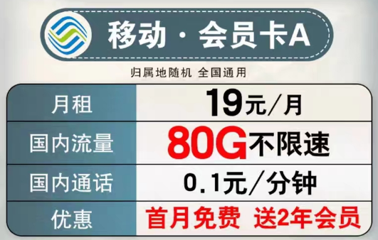 可以送會員的移動流量卡有沒有？移動會員卡A、B款|超低月租大流量+首月免費+2年會員權益
