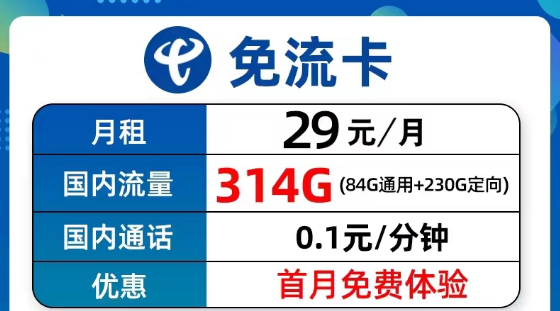 超值優惠的電信流量卡套餐有沒有？電信9元314G免流卡、長期5G飛衡卡、19元130G海風卡