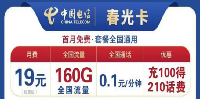 為什么流量卡的流量用的那么快？電信19元160G春光卡+首月免費+全國可用不限速