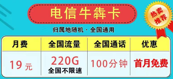 為什么市面上沒有無限流量卡了？2023版電信9元星卡185G流量+100分鐘|電信牛犇卡19元220G+100分鐘