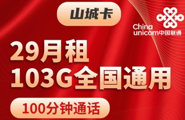 注銷流量卡時剩余話費怎么辦？聯通山城卡、聯通挽風卡|29元103G通用+100分鐘