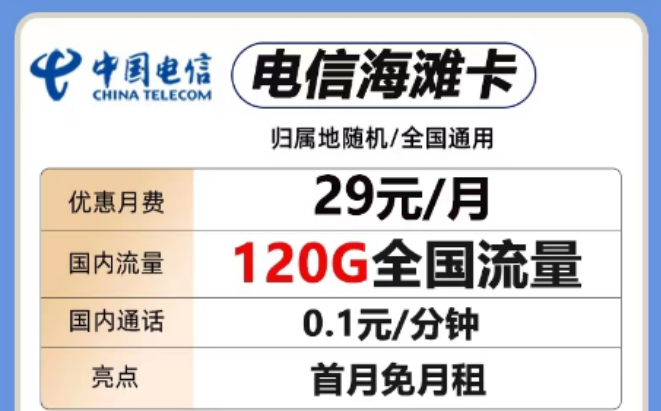 想要短期優(yōu)惠套餐！這兩款考慮一下"29元電信海灘卡、電信全國卡"