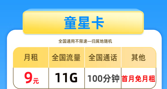 驚喜滿滿！移動29.9元60G+移動童星卡|資費大優(yōu)惠！