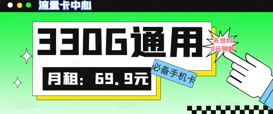 大流量卡的流量有多少？聯通330G大流量卡|真的絕絕子