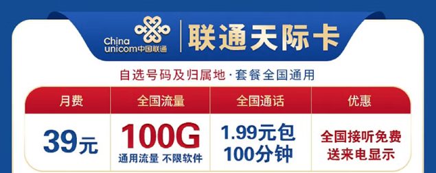 想換卡不知道選哪個(gè)好？聯(lián)通100G流量卡考慮下！低資費(fèi)、大流量！