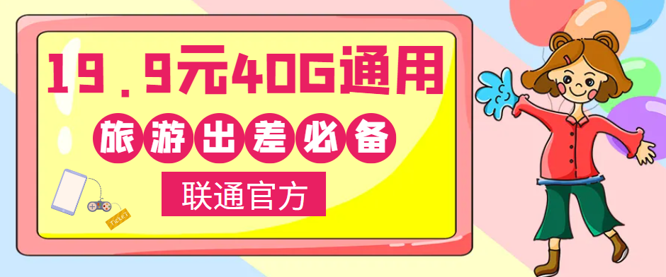 聯(lián)通40G通用流量卡免費(fèi)領(lǐng)?。⌒』锇閭兾逡恍￠L(zhǎng)假出去浪呀！